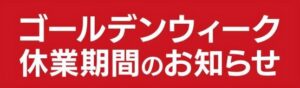 【休暇のご案内】